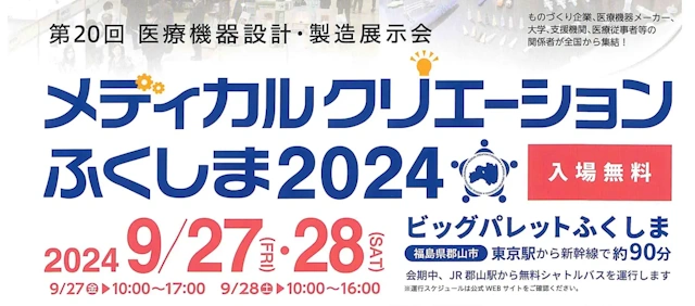 メディカルクリエーションふくしま2024