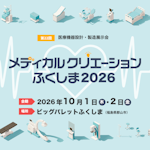 メディカルクリエーションふくしま2026